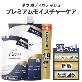 【ふるさと納税】【選べる内容量・個数・配送回数】ダヴ ボディウォッシュ プレミアム モイスチャーケア 330g・640g 2個/3個/6個/9個/18個 単品 2ヶ月～6ヶ月