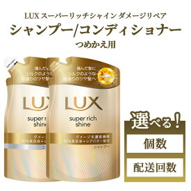 【ふるさと納税】【選べる個数・配送回数】ラックス スーパーリッチシャイン ダメージリペア 補修シャンプー/コンディショナー 280g 6個～12個　単品【毎月】3ヶ月/6ヶ月 【隔月】2ヶ月/3ヶ月 ※離島への配送不可