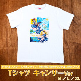 【ふるさと納税】【アイドルマスター ミリオンライブ！と相模原市のオリジナルコラボグッズ】Tシャツ キャンサーVer※着日指定不可