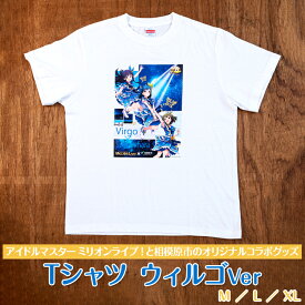 【ふるさと納税】【アイドルマスター ミリオンライブ！と相模原市のオリジナルコラボグッズ】Tシャツ ウィルゴVer※着日指定不可