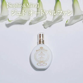 【ふるさと納税】【Sophie&Mira】ジュド オードパルファン※着日指定不可