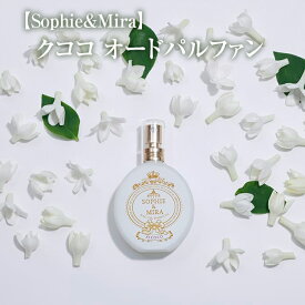 【ふるさと納税】【Sophie&Mira】クココ オードパルファン※着日指定不可