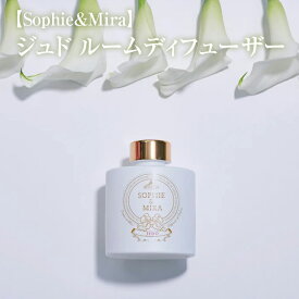 【ふるさと納税】【Sophie&Mira】ジュド ルームディフューザー※着日指定不可