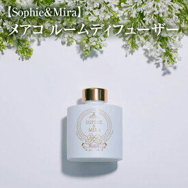 【ふるさと納税】【Sophie&Mira】メアコ ルームディフューザー※着日指定不可