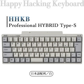 【ふるさと納税】HHKB Professional HYBRID Type-S 日本語配列／白※着日指定不可