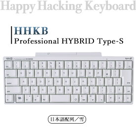 【ふるさと納税】HHKB Professional HYBRID Type-S 日本語配列／雪※着日指定不可