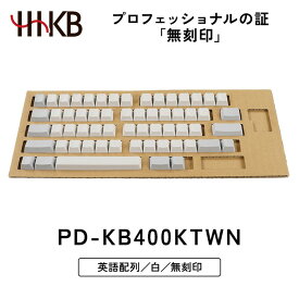 【ふるさと納税】HHKB キートップセット（白）英語配列／無刻印 PD-KB400KTWN｜家電 キーボード パソコン PC 静電容量無接点 国産 国内製造 PFU HHKB ※着日指定不可