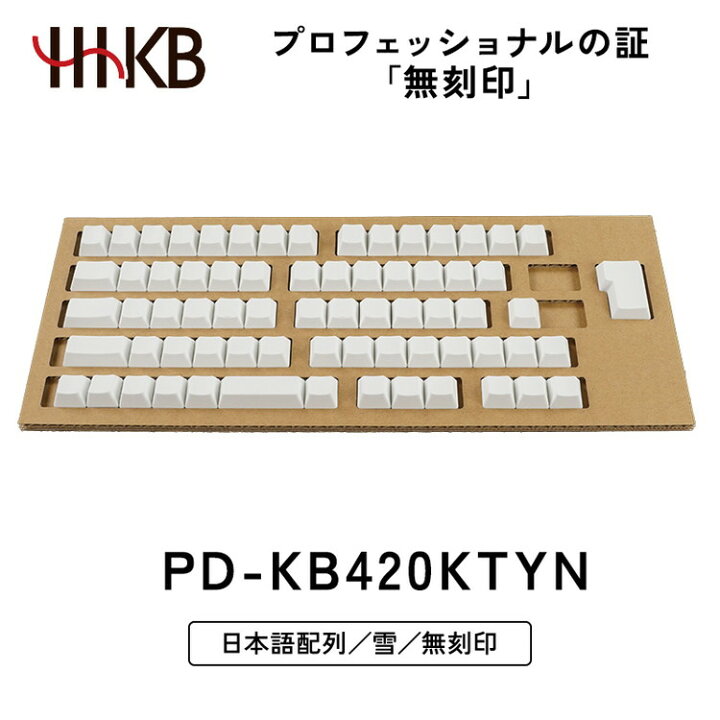 HHKBキートップセット（雪）日本語配列／無刻印（PD-KB420KTYN）