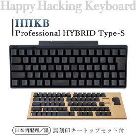 【ふるさと納税】HHKB Professional HYBRID Type-S 日本語配列／墨（無刻印キートップセット付）※着日指定不可