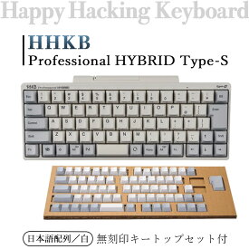 【ふるさと納税】HHKB Professional HYBRID Type-S 日本語配列／白（無刻印キートップセット付）※着日指定不可