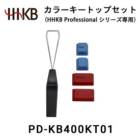 【ふるさと納税】カラーキートップセット（HHKB Professionalシリーズ専用）