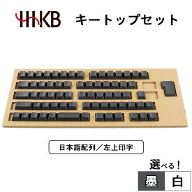 【ふるさと納税】【選べるカラー】HHKBキートップセット（墨／白）日本語配列／左上印字 PD-KB420KTB PD-KB420KTW｜家電 キーボード パソコン PC 静電容量無接点 国産 国内製造 PFU HHKB