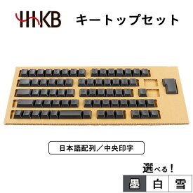【ふるさと納税】【選べるカラー】HHKBキートップセット（墨／白／雪）日本語配列／中央印字 PD-KB420KTBC PD-KB420KTWC｜家電 キーボード パソコン PC 静電容量無接点 国産 国内製造 PFU HHKB