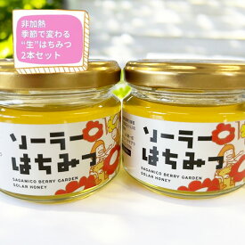 【ふるさと納税】【香りの違いが楽しめる】さがみこベリーガーデンの"生"はちみつ2本セット