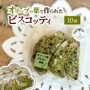 【ふるさと納税】相模原市で栽培しているオリーブの葉で作られているビスコッティ
