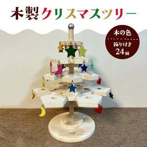 【ふるさと納税】木製クリスマスツリー(木の色)飾り付き(24個)