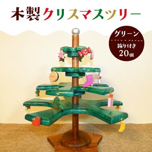 【ふるさと納税】木製クリスマスツリー(グリーン)飾り付き(20個)