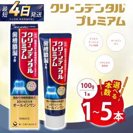 【ふるさと納税】【選べる本数】クリーンデンタル プレミアム 100g 1本/3本セット/5本セット | 歯磨き粉 歯磨き ハミガキ デンタルケア フッ素 虫歯予防 口臭予防 歯周病予防 日本製
