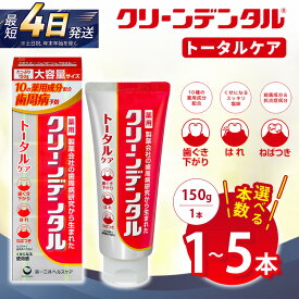 【ふるさと納税】【選べる本数】クリーンデンタル トータルケア 150g 1本/3本セット/5本セット | 歯磨き粉 歯磨き ハミガキ デンタルケア フッ素 虫歯予防 口臭予防 歯周病予防 日本製