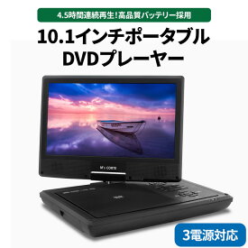 【ふるさと納税】10.1インチポータブルDVDプレーヤー 4.5時間再生 レジューム機能 CPRM対応 テレビ同期 3電源対応 ※離島への配送不可