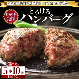 【ふるさと納税】＼選べる個数／ ハンバーグ 牛肉 【モンドセレクション受賞】＼黒毛和牛・国産牛／5個 10個 相模原名物 福よしのとろけるハンバーグ
