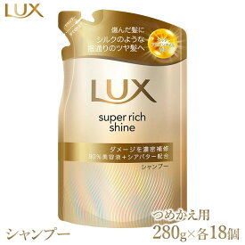【ふるさと納税】ラックス スーパーリッチシャイン ダメージリペア 補修シャンプー つめかえ用 280g 18個 ※離島への配送不可