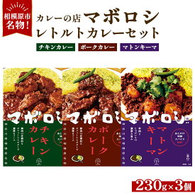 【ふるさと納税】カレーの店マボロシ レトルトカレー 3個セット（チキン、ポーク、マトンキーマ）