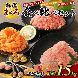 【ふるさと納税】【県水の熟成まぐろ】漁師作りプレミアム、熟成サーモンたたき、熟成とろたたき食べ比べセット計約1.5Kg｜高品質 ねぎとろ 鮪 まぐろ 脂 たたき まぐろのたたき メバチ キハダ 寿司 すし 海鮮 小分け 海鮮丼 ※北海道・沖縄・離島への配送不可