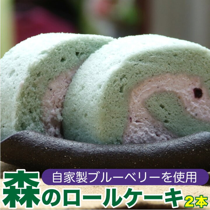 楽天市場 ふるさと納税 森のロールケーキ ブルーベリーロールケーキ 神奈川県相模原市