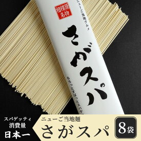 【ふるさと納税】さがスパ8袋※離島への配送不可※着日指定不可