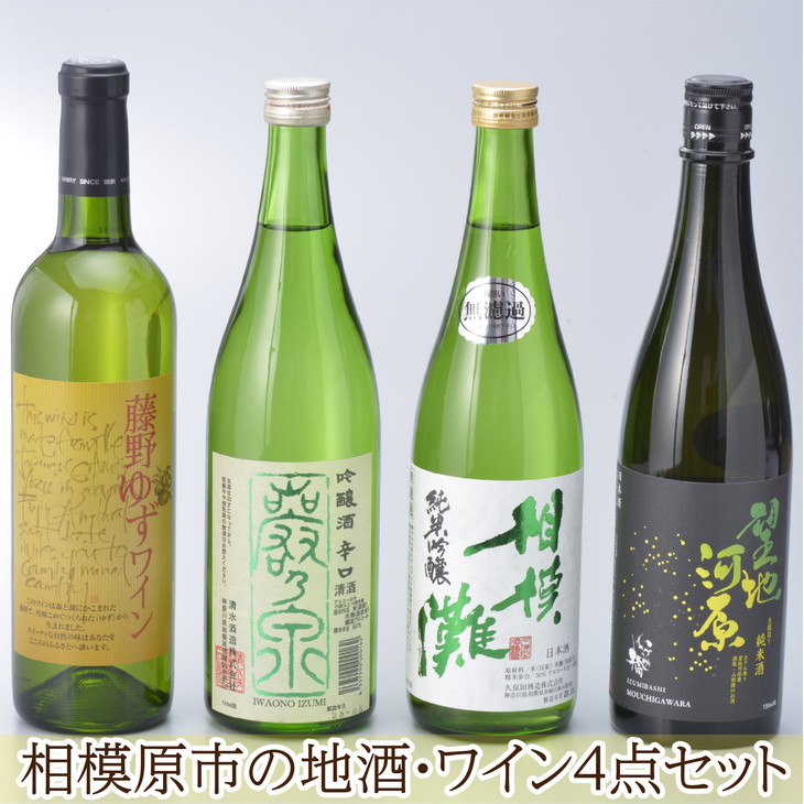 日本正規品 ふるさと納税 相模原市の地酒 信託 ワイン4点セット