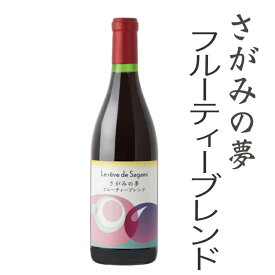 【ふるさと納税】さがみの夢ワイン　フルーティーブレンド1本