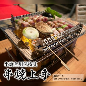 【ふるさと納税】串焼上手 ※着日指定不可≪アウトドア バーベキュー BBQ 串焼き キャンプ用品≫