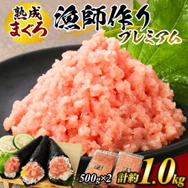 【ふるさと納税】【県水の熟成まぐろ】漁師作りプレミアム　計約1.0kg ｜高品質 ねぎとろ 鮪 まぐろ 脂 たたき まぐろのたたき メバチ キハダ 寿司 すし 海鮮 小分け 海鮮丼 手巻き寿司 神奈川 相模原 ※北海道・沖縄・離島への配送不可