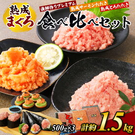 【ふるさと納税】【県水の熟成まぐろ】漁師作りプレミアム、熟成サーモンたたき、熟成とろたたき食べ比べセット計約1.5Kg｜高品質 ねぎとろ 鮪 まぐろ 脂 たたき まぐろのたたき メバチ キハダ 寿司 すし 海鮮 小分け 海鮮丼 手巻き寿司 ※北海道・沖縄・離島への配送不可