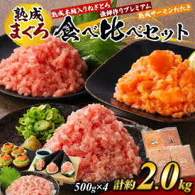 【ふるさと納税】【県水の熟成まぐろ】熟成本鮪入りねぎとろ、漁師作りプレミアム、熟成サーモンたたき、食べ比べセット　計約2.0Kg ｜ねぎとろ 鮪 まぐろ たたき まぐろのたたき メバチ キハダ 寿司 すし 海鮮 小分け 海鮮丼 手巻き寿司 ※北海道・沖縄・離島への配送不可