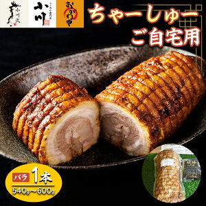 【ふるさと納税】らーめん専門店小川・おがわや・小川流のご自宅用バラチャーシュー(1本 540g〜600g) ※離島への配送不可 ※2025年1月中旬〜12月下旬頃に順次発送