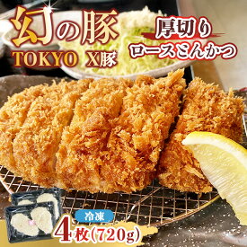 【ふるさと納税】幻の豚 TOKYO X豚厚切りロースとんかつ ※離島への配送不可