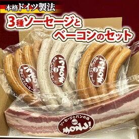 【ふるさと納税】3種ソーセージとベーコンのセット　 ※離島への配送不可