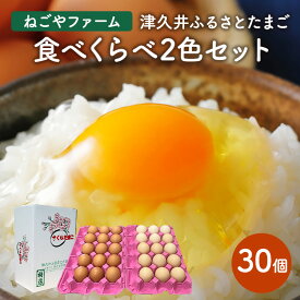 【ふるさと納税】津久井ふるさとたまご「二色セット」30個 ｜ 国産 卵 タマゴ 鶏卵 生食 濃厚 たまごかけご飯 玉子焼き まとめ買い 贈答 ※離島への配送不可
