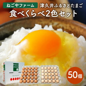 【ふるさと納税】津久井ふるさとたまご「二色セット」50個｜国産 卵 タマゴ 鶏卵 生食 濃厚 たまごかけご飯 玉子焼き まとめ買い 贈答 ※離島への配送不可