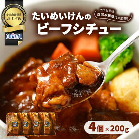 【ふるさと納税】≪小田急百貨店おすすめ≫「たいめいけん」ビーフシチュー 200g×4個