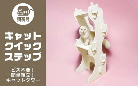 【ふるさと納税】猫家具 キャットファニチャーシリーズ 猫の階段型タワー『キャットクイックステップ』　※沖縄・離島への配送不可