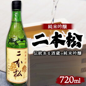 【ふるさと納税】日本酒 二本松 純米吟醸 720ml ｜ 1本 酒 おさけ 地酒 伝統 人気 相模原市