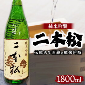 【ふるさと納税】日本酒 二本松 純米吟醸 1800ml ｜ 1本 酒 おさけ 地酒 伝統 人気 相模原市