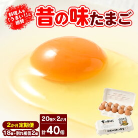 【ふるさと納税】【2ヶ月定期便】料理人も「うまい！」と絶賛 昔の味たまご 20個入り（18個＋割れ補償2個）×2か月| 卵 鶏卵 玉子 たまご 生卵 国産 濃厚 コク 卵かけご飯 旨味 旨み※着日指定不可