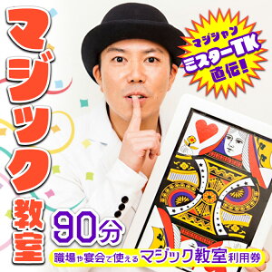【ふるさと納税】【マジック教室】マジシャンミスターTK直伝!職場や宴会で使えるマジック教室利用券