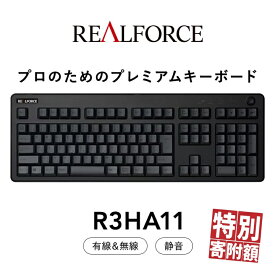 【ふるさと納税】東プレ REALFORCE R3 無線/有線両対応 静電容量無接点方式キーボード(型式：R3HA11) ◇ ｜ PC パソコン 周辺機器 高級 プロ リアルフォース