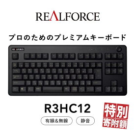 【ふるさと納税】東プレ REALFORCE R3 無線/有線両対応　静電容量無接点方式キーボード(型式：R3HC12) ◇ ｜ PC パソコン 周辺機器 高級 プロ リアルフォース