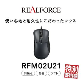 【ふるさと納税】REALFORCE RM1 MOUSE (型式：RFM02U21)≪マウス 周辺機器 高級 プロ リアルフォース≫※着日指定不可